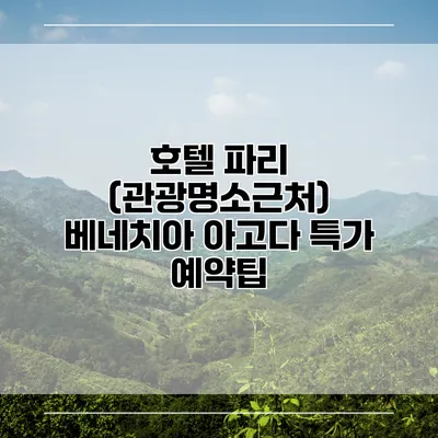 호텔 파리 (관광명소근처) 베네치아 아고다 특가 예약팁