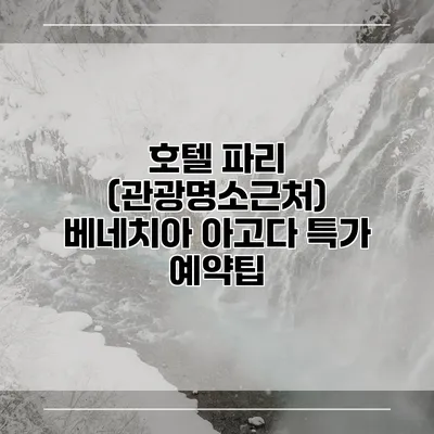 호텔 파리 (관광명소근처) 베네치아 아고다 특가 예약팁