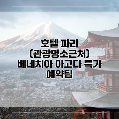 호텔 파리 (관광명소근처) 베네치아 아고다 특가 예약팁