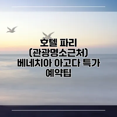 호텔 파리 (관광명소근처) 베네치아 아고다 특가 예약팁