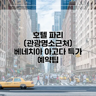 호텔 파리 (관광명소근처) 베네치아 아고다 특가 예약팁