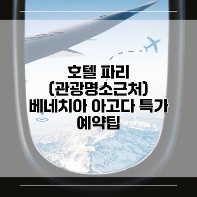 호텔 파리 (관광명소근처) 베네치아 아고다 특가 예약팁
