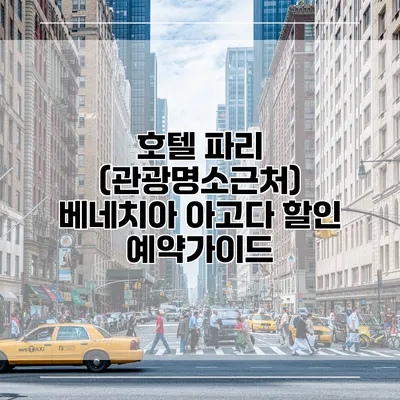 호텔 파리 (관광명소근처) 베네치아 아고다 할인 예약가이드