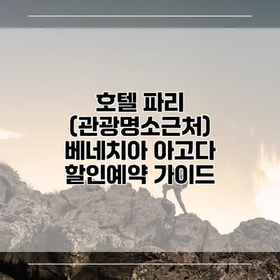 호텔 파리 (관광명소근처) 베네치아 아고다 할인예약 가이드