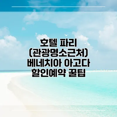 호텔 파리 (관광명소근처) 베네치아 아고다 할인예약 꿀팁