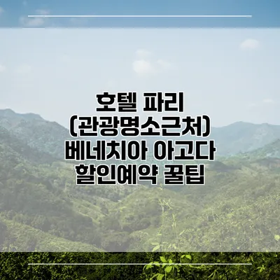 호텔 파리 (관광명소근처) 베네치아 아고다 할인예약 꿀팁