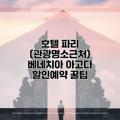 호텔 파리 (관광명소근처) 베네치아 아고다 할인예약 꿀팁