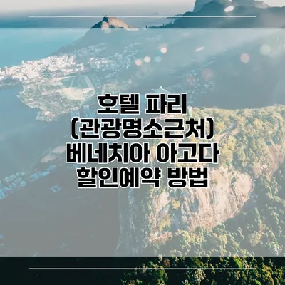 호텔 파리 (관광명소근처) 베네치아 아고다 할인예약 방법