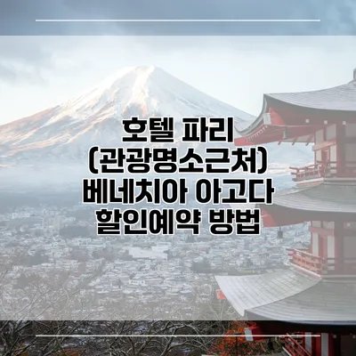 호텔 파리 (관광명소근처) 베네치아 아고다 할인예약 방법