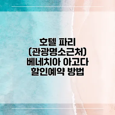 호텔 파리 (관광명소근처) 베네치아 아고다 할인예약 방법