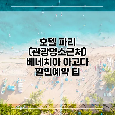 호텔 파리 (관광명소근처) 베네치아 아고다 할인예약 팁