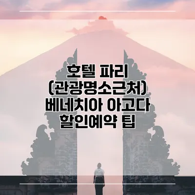 호텔 파리 (관광명소근처) 베네치아 아고다 할인예약 팁