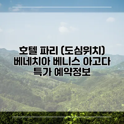 호텔 파리 (도심위치) 베네치아 베니스 아고다 특가 예약정보