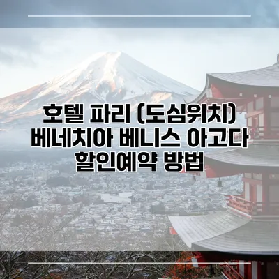 호텔 파리 (도심위치) 베네치아 베니스 아고다 할인예약 방법