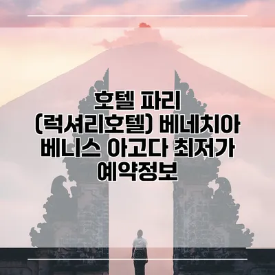 호텔 파리 (럭셔리호텔) 베네치아 베니스 아고다 최저가 예약정보