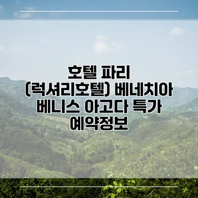 호텔 파리 (럭셔리호텔) 베네치아 베니스 아고다 특가 예약정보