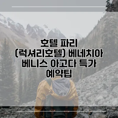 호텔 파리 (럭셔리호텔) 베네치아 베니스 아고다 특가 예약팁
