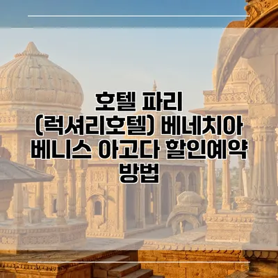 호텔 파리 (럭셔리호텔) 베네치아 베니스 아고다 할인예약 방법