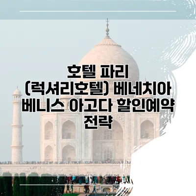 호텔 파리 (럭셔리호텔) 베네치아 베니스 아고다 할인예약 전략