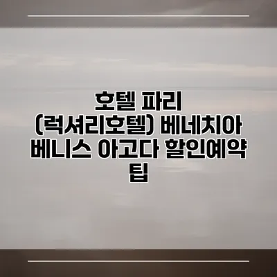 호텔 파리 (럭셔리호텔) 베네치아 베니스 아고다 할인예약 팁