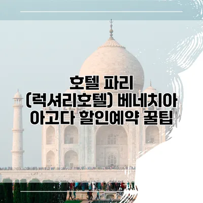 호텔 파리 (럭셔리호텔) 베네치아 아고다 할인예약 꿀팁