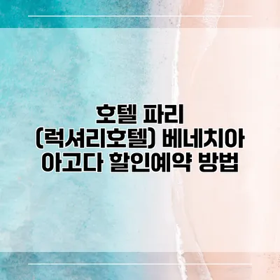 호텔 파리 (럭셔리호텔) 베네치아 아고다 할인예약 방법