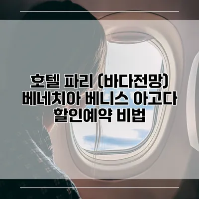 호텔 파리 (바다전망) 베네치아 베니스 아고다 할인예약 비법