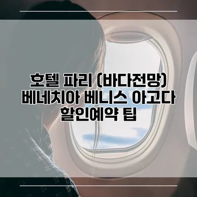 호텔 파리 (바다전망) 베네치아 베니스 아고다 할인예약 팁