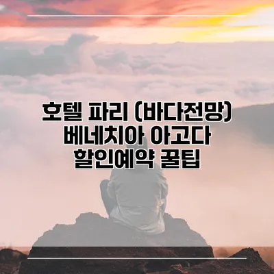 호텔 파리 (바다전망) 베네치아 아고다 할인예약 꿀팁