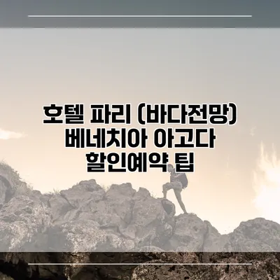 호텔 파리 (바다전망) 베네치아 아고다 할인예약 팁