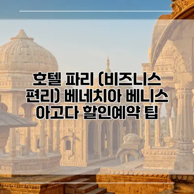 호텔 파리 (비즈니스 편리) 베네치아 베니스 아고다 할인예약 팁