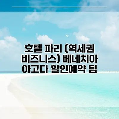 호텔 파리 (역세권 비즈니스) 베네치아 아고다 할인예약 팁