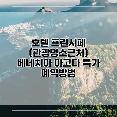 호텔 프린시페 (관광명소근처) 베네치아 아고다 특가 예약방법