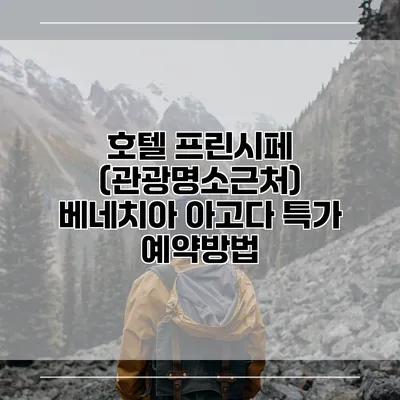 호텔 프린시페 (관광명소근처) 베네치아 아고다 특가 예약방법