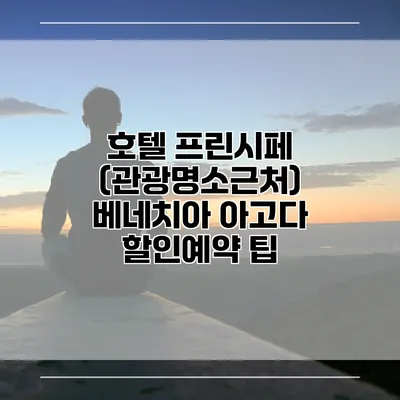 호텔 프린시페 (관광명소근처) 베네치아 아고다 할인예약 팁