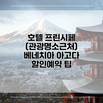 호텔 프린시페 (관광명소근처) 베네치아 아고다 할인예약 팁