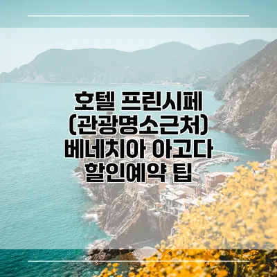 호텔 프린시페 (관광명소근처) 베네치아 아고다 할인예약 팁