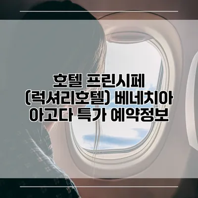 호텔 프린시페 (럭셔리호텔) 베네치아 아고다 특가 예약정보