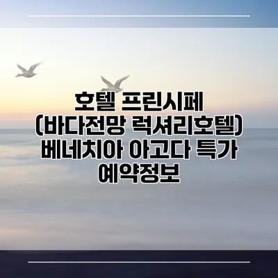 호텔 프린시페 (바다전망 럭셔리호텔) 베네치아 아고다 특가 예약정보