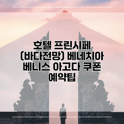 호텔 프린시페 (바다전망) 베네치아 베니스 아고다 쿠폰 예약팁