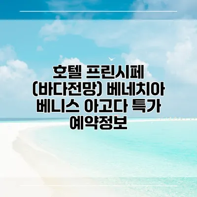 호텔 프린시페 (바다전망) 베네치아 베니스 아고다 특가 예약정보