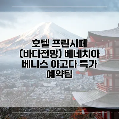 호텔 프린시페 (바다전망) 베네치아 베니스 아고다 특가 예약팁