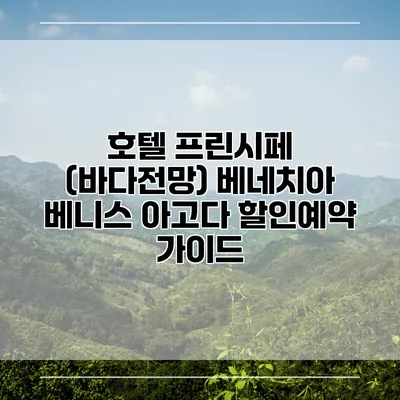 호텔 프린시페 (바다전망) 베네치아 베니스 아고다 할인예약 가이드