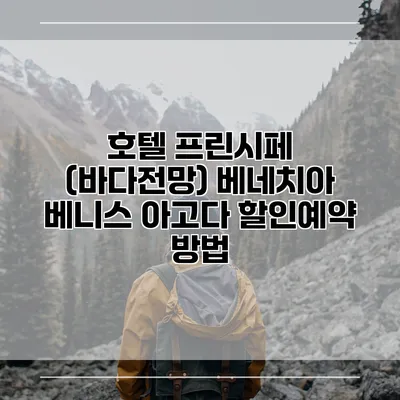 호텔 프린시페 (바다전망) 베네치아 베니스 아고다 할인예약 방법