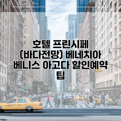 호텔 프린시페 (바다전망) 베네치아 베니스 아고다 할인예약 팁