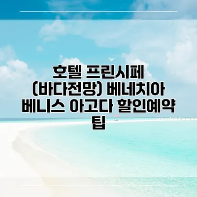 호텔 프린시페 (바다전망) 베네치아 베니스 아고다 할인예약 팁