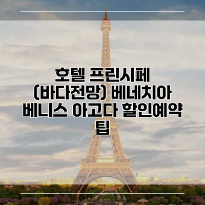 호텔 프린시페 (바다전망) 베네치아 베니스 아고다 할인예약 팁