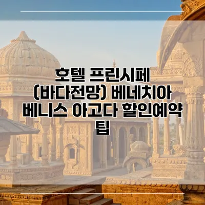 호텔 프린시페 (바다전망) 베네치아 베니스 아고다 할인예약 팁