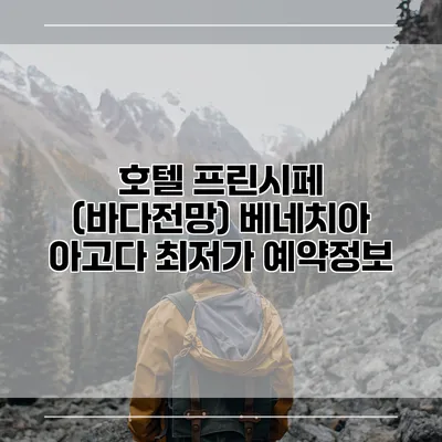 호텔 프린시페 (바다전망) 베네치아 아고다 최저가 예약정보