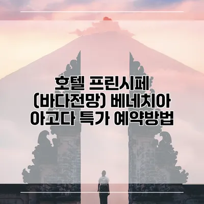 호텔 프린시페 (바다전망) 베네치아 아고다 특가 예약방법